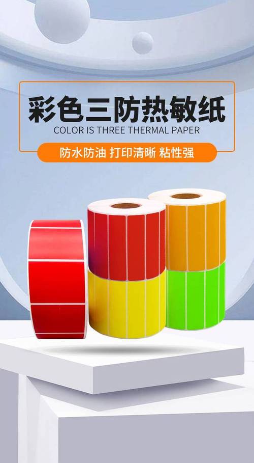 广州彩色三防热敏纸不干胶条码打印热敏标签染色空白不干胶